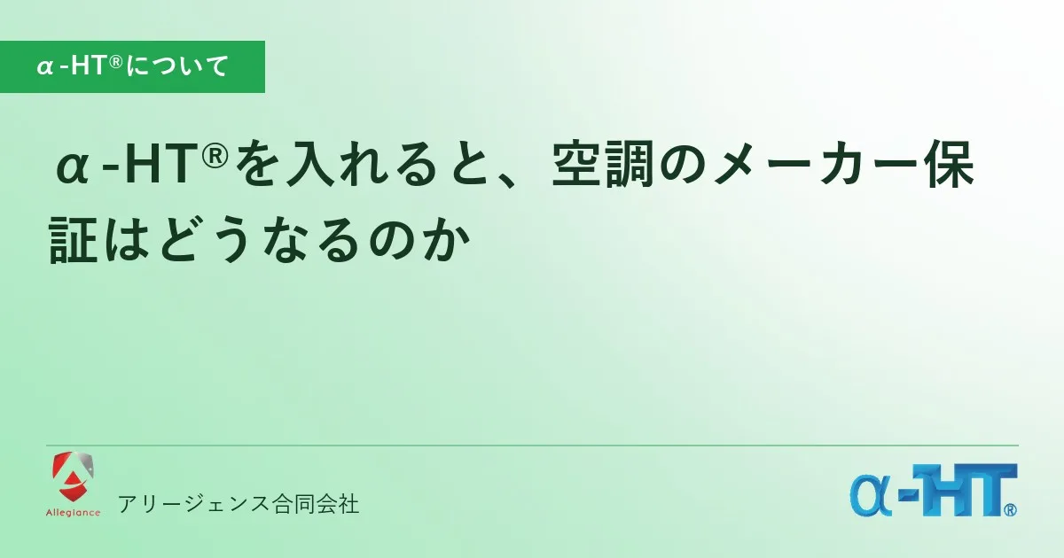 α-HT®を入れると、空調のメーカー保証はどうなるのか