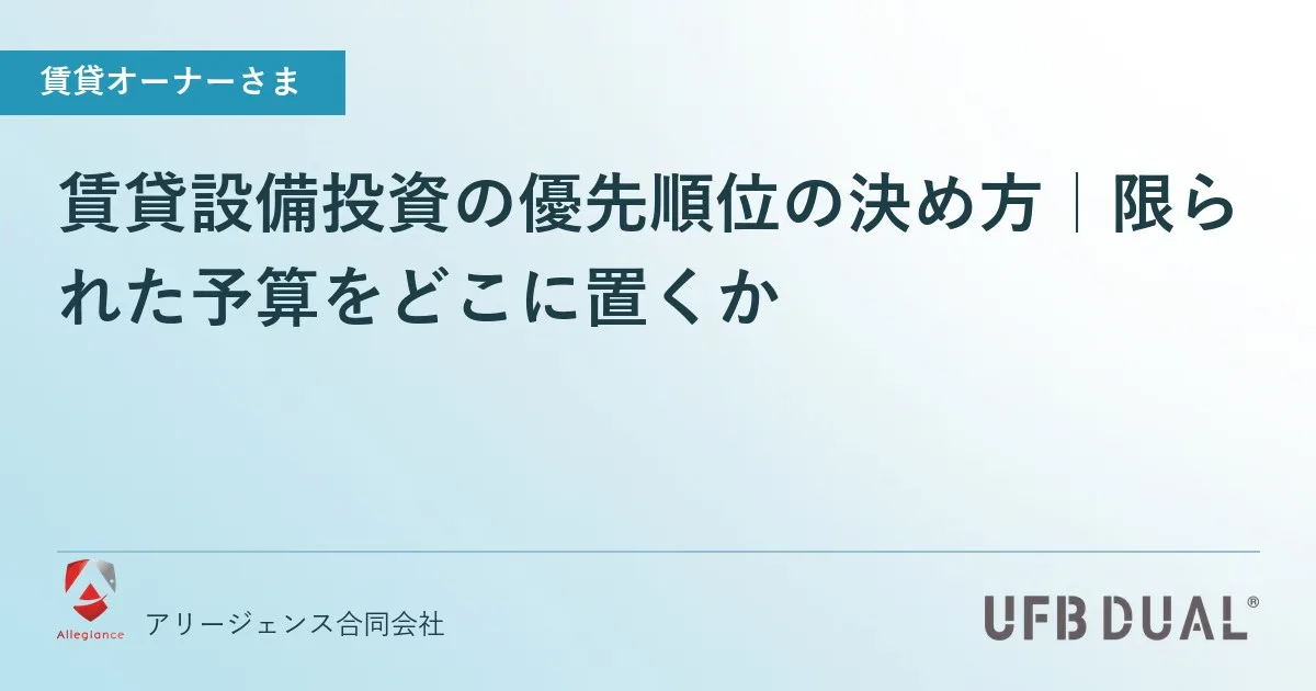 賃貸設備投資の優先順位の決め方｜限られた予算をどこに置くか