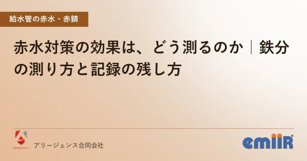赤水対策の効果は、どう測るのか｜鉄分の測り方と記録の残し方