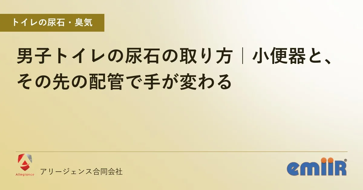 男子トイレの尿石の取り方｜小便器と、その先の配管で手が変わる