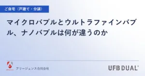 マイクロバブルとウルトラファインバブル、ナノバブルは何が違うのか