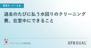 退去のたびに払う水回りのクリーニング費、在室中にできること