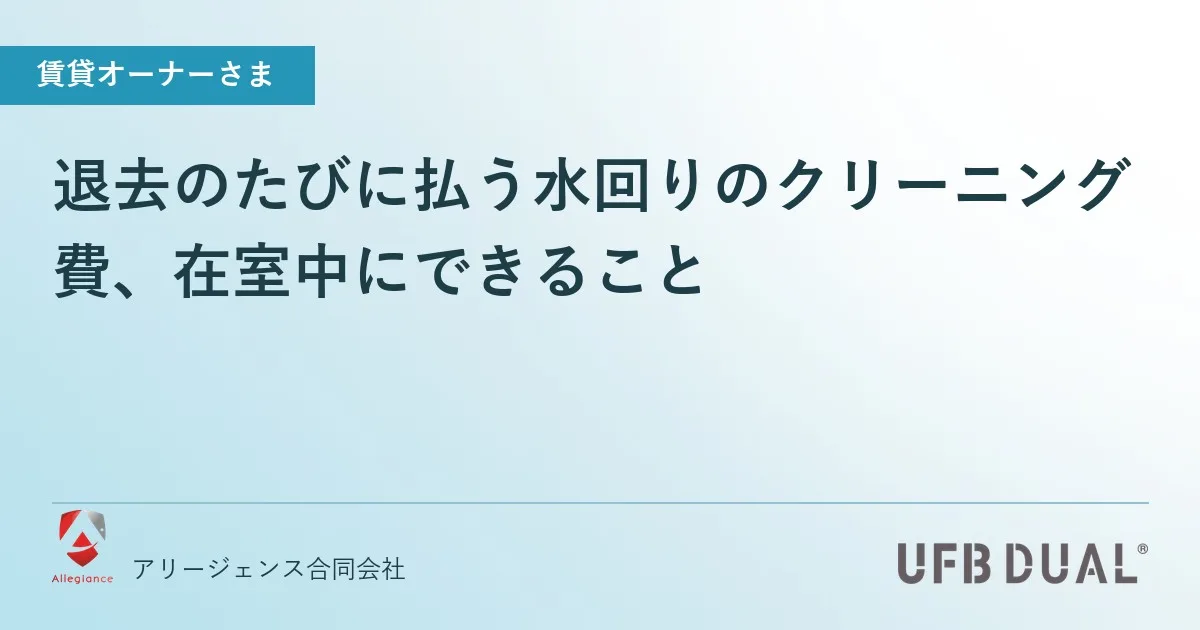 退去のたびに払う水回りのクリーニング費、在室中にできること