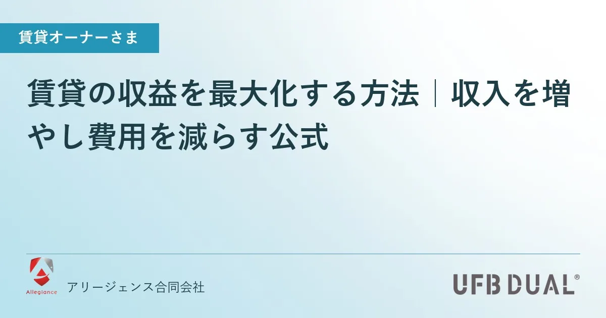 賃貸の収益を最大化する方法｜収入を増やし費用を減らす公式