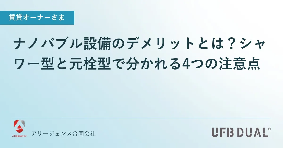 ナノバブル設備のデメリットとは?シャワー型と元栓型で分かれる4つの注意点