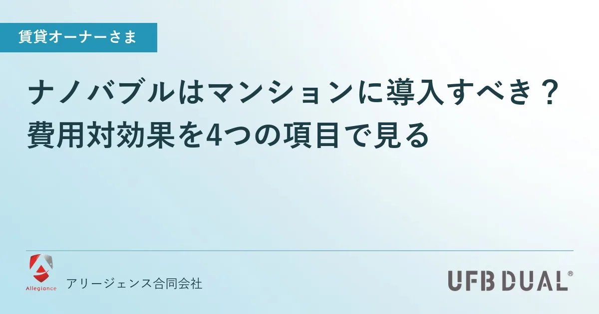 ナノバブルはマンションに導入すべき？費用対効果を4つの項目で見る