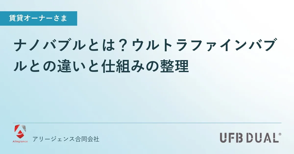 ナノバブルとは？ウルトラファインバブルとの違いと仕組みの整理