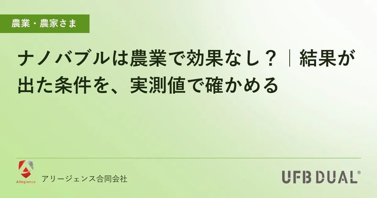 ナノバブルは農業で効果なし?|結果が出た条件を、実測値で確かめる