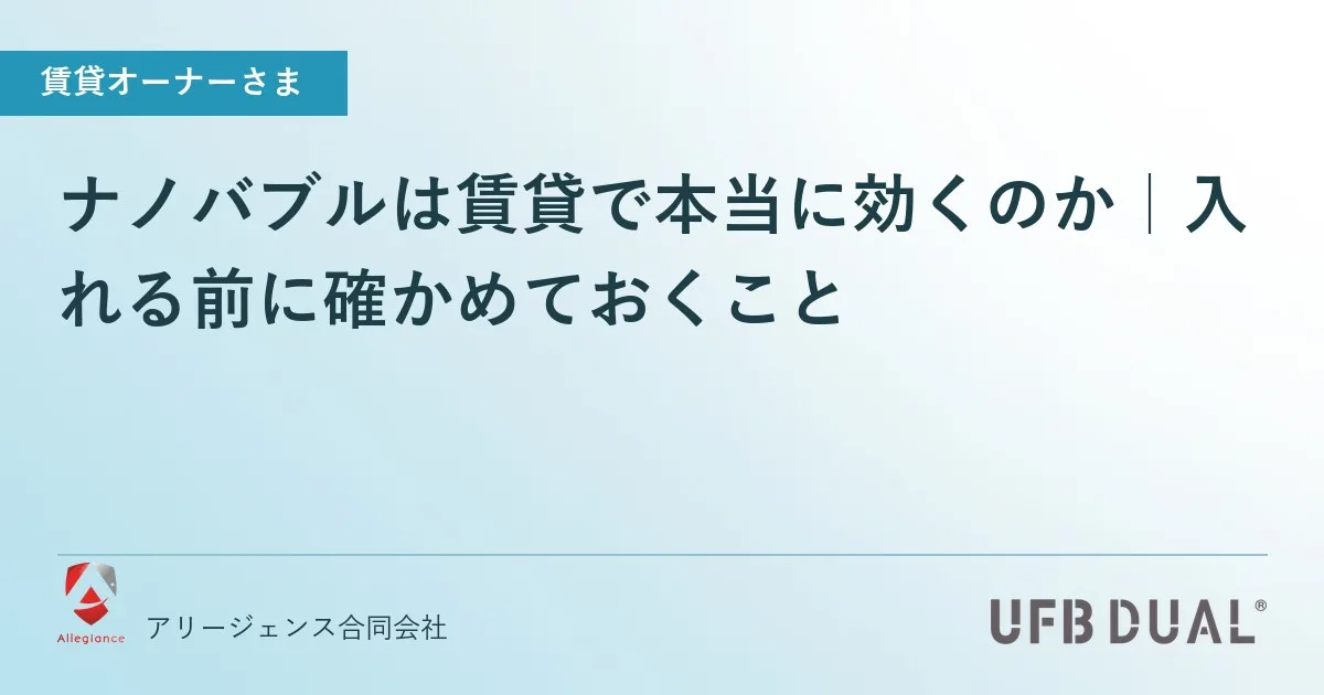 ナノバブルは賃貸で本当に効くのか｜入れる前に確かめておくこと