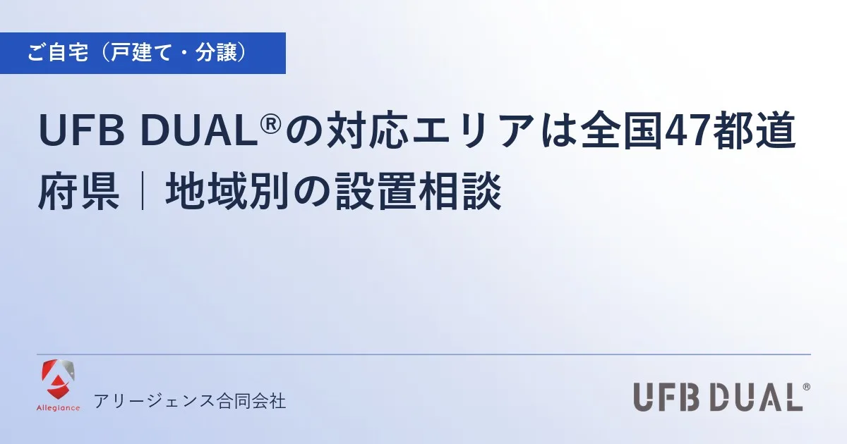 UFB DUAL®の対応エリアは全国47都道府県|地域別の設置相談