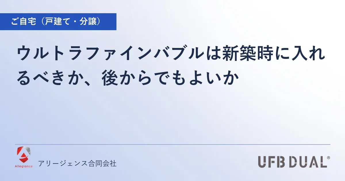 ウルトラファインバブルは新築時に入れるべきか、後からでもよいか