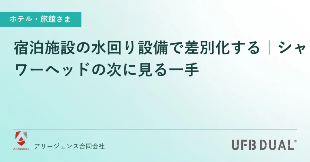 宿泊施設の水回り設備で差別化する｜シャワーヘッドの次に見る一手