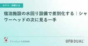 宿泊施設の水回り設備で差別化する｜シャワーヘッドの次に見る一手