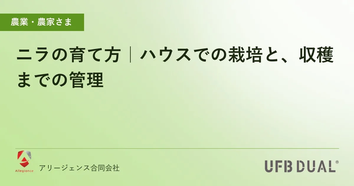 ニラの育て方|ハウスでの栽培と、収穫までの管理