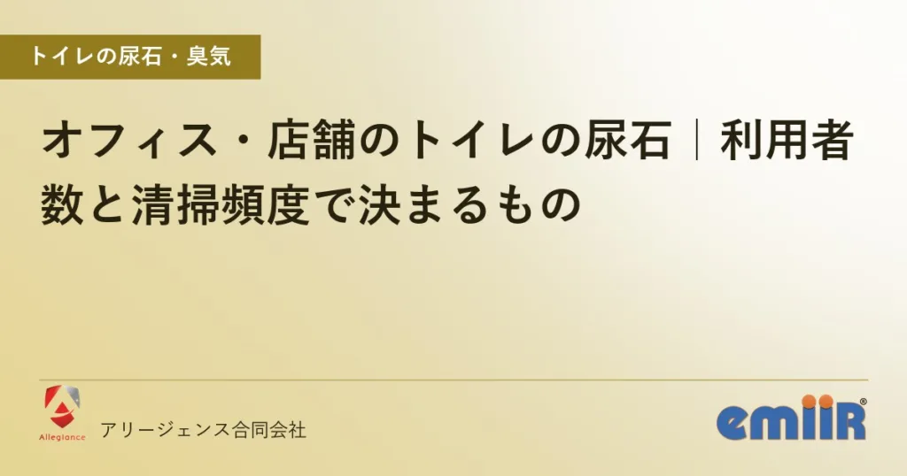 オフィス・店舗のトイレの尿石｜利用者数と清掃頻度で決まるもの