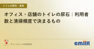 オフィス・店舗のトイレの尿石｜利用者数と清掃頻度で決まるもの