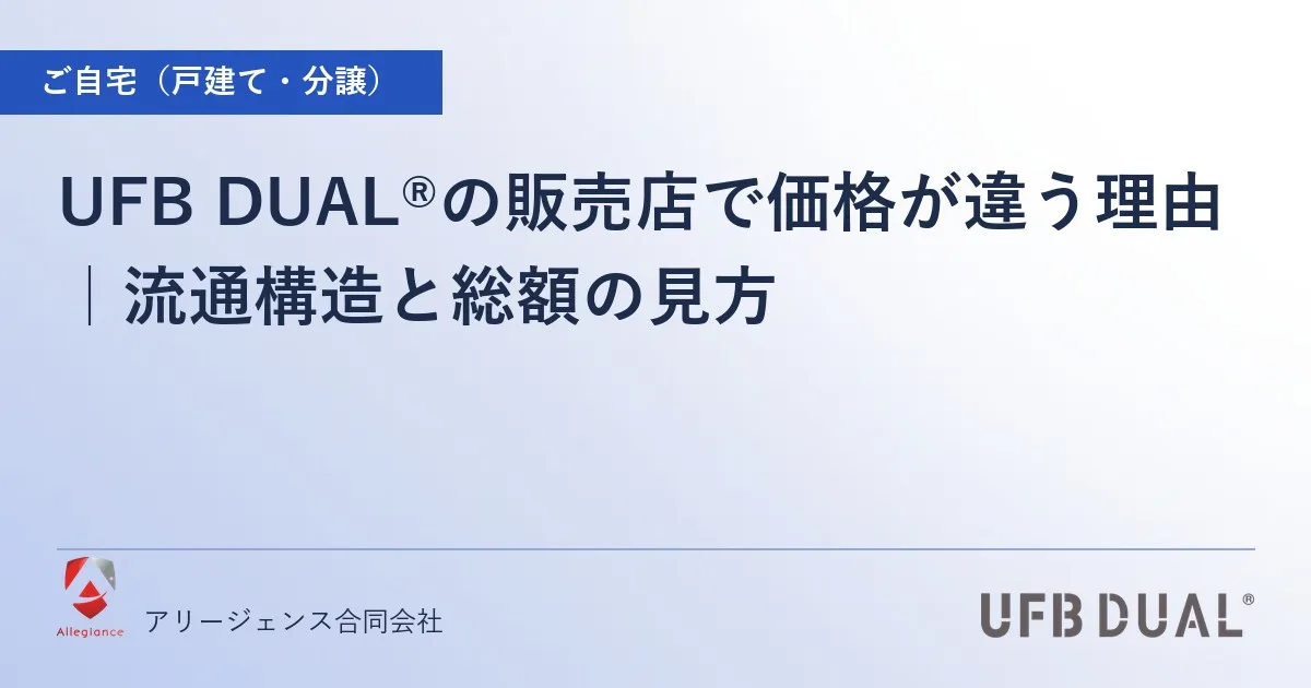UFB DUAL®の販売店で価格が違う理由|流通構造と総額の見方