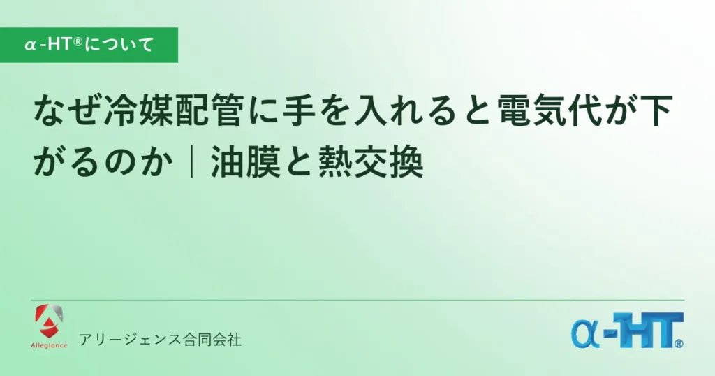 なぜ冷媒配管に手を入れると電気代が下がるのか｜油膜と熱交換
