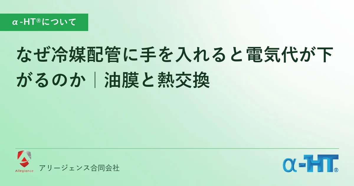 なぜ冷媒配管に手を入れると電気代が下がるのか｜油膜と熱交換