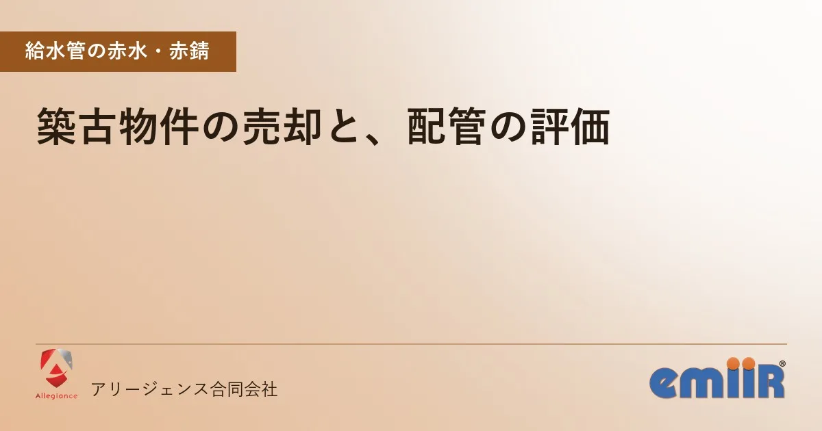 築古物件の売却と、配管の評価