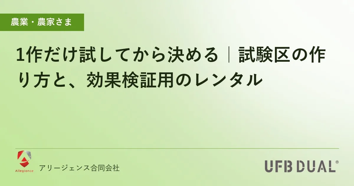 1作だけ試してから決める|試験区の作り方と、効果検証用のレンタル