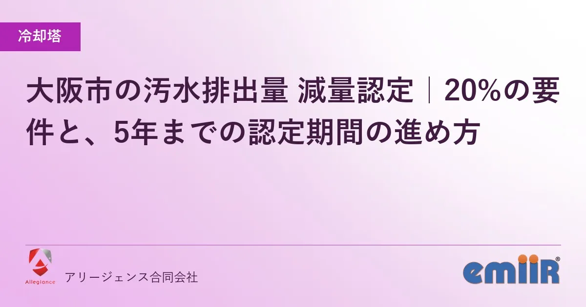 大阪市の汚水排出量 減量認定｜20%の要件と、5年までの認定期間の進め方