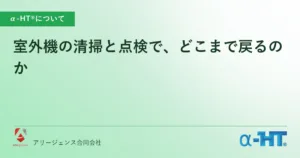 室外機の清掃と点検で、どこまで戻るのか