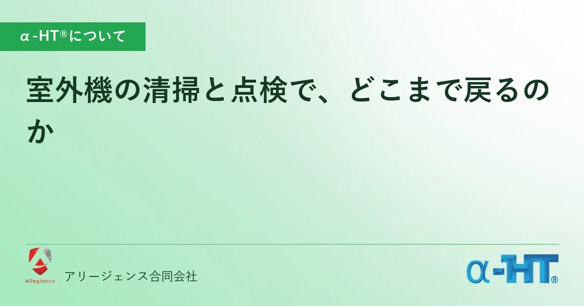 室外機の清掃と点検で、どこまで戻るのか