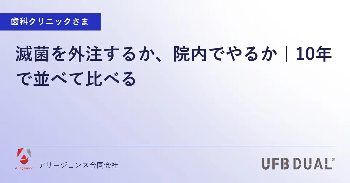 滅菌を外注するか、院内でやるか|10年で並べて比べる
