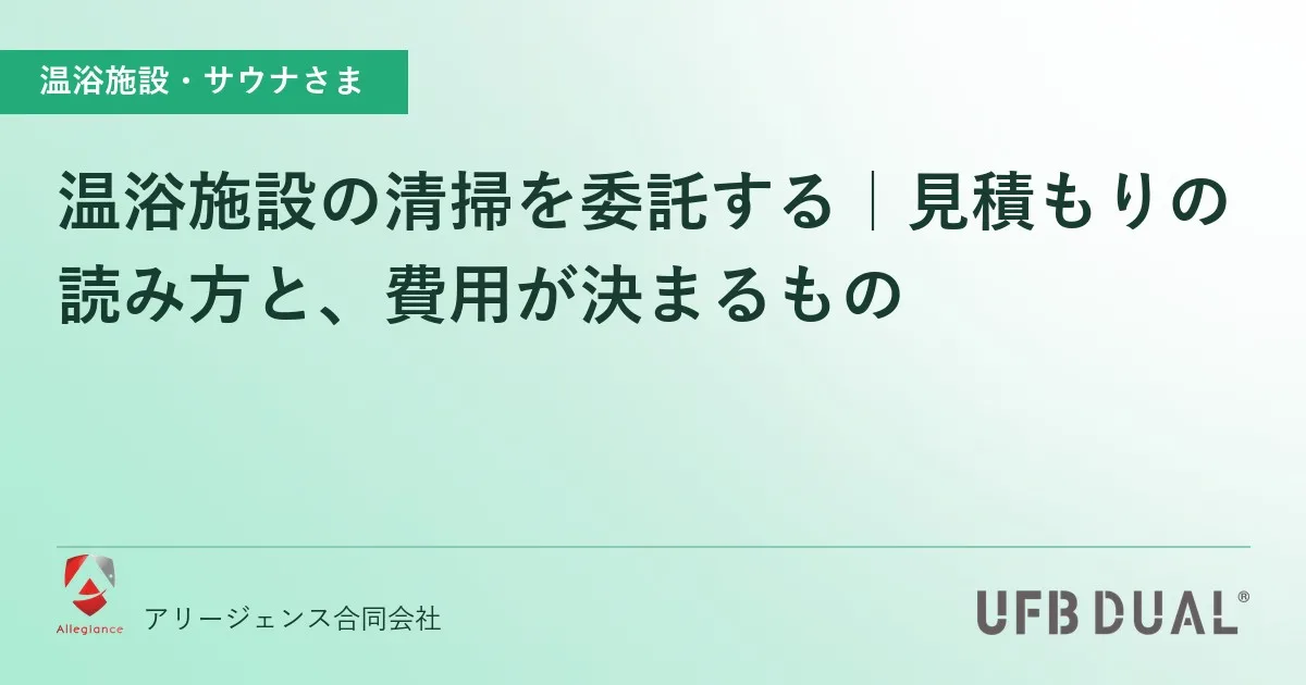 温浴施設の清掃を委託する｜見積もりの読み方と、費用が決まるもの