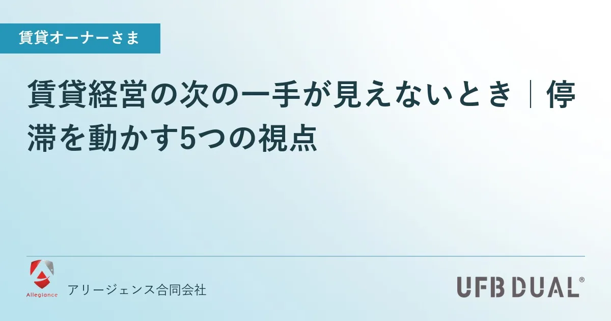 賃貸経営の次の一手が見えないとき｜停滞を動かす5つの視点
