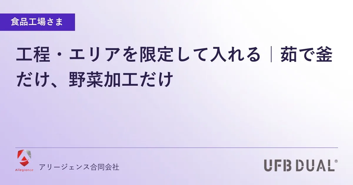 工程・エリアを限定して入れる|茹で釜だけ、野菜加工だけ