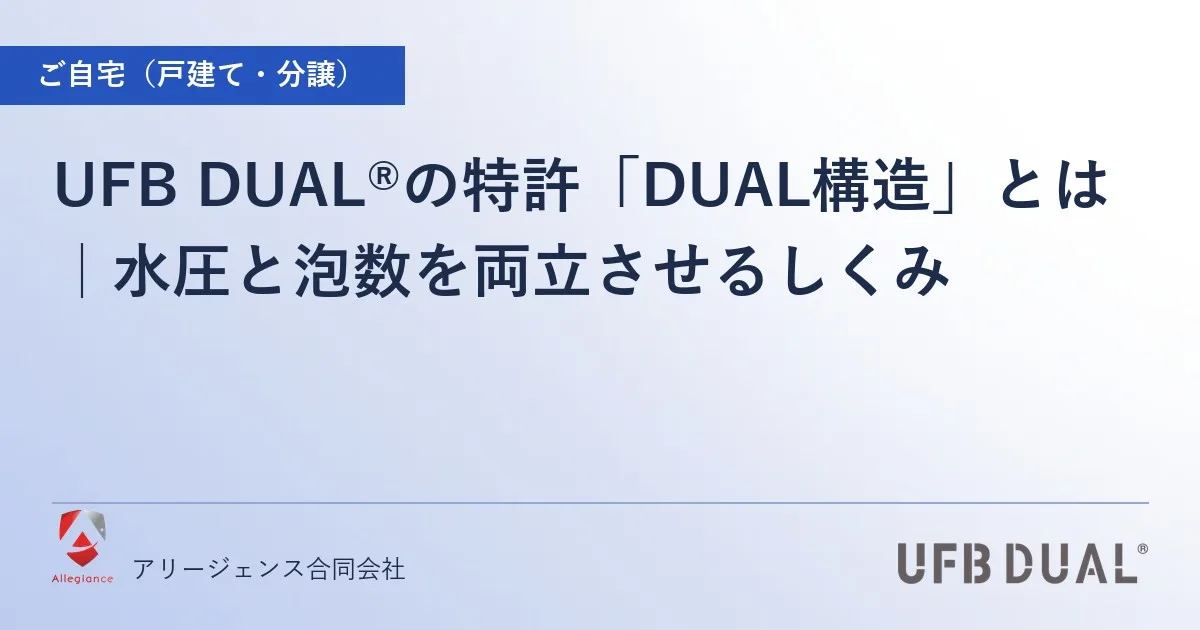 UFB DUAL®の特許「DUAL構造」とは｜水圧と泡数を両立させるしくみ