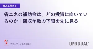 省エネの補助金は、どの投資に向いているのか｜回収年数の下限を先に見る