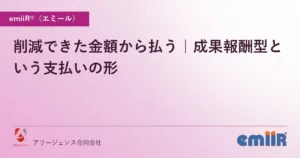 削減できた金額から払う｜成果報酬型という支払いの形