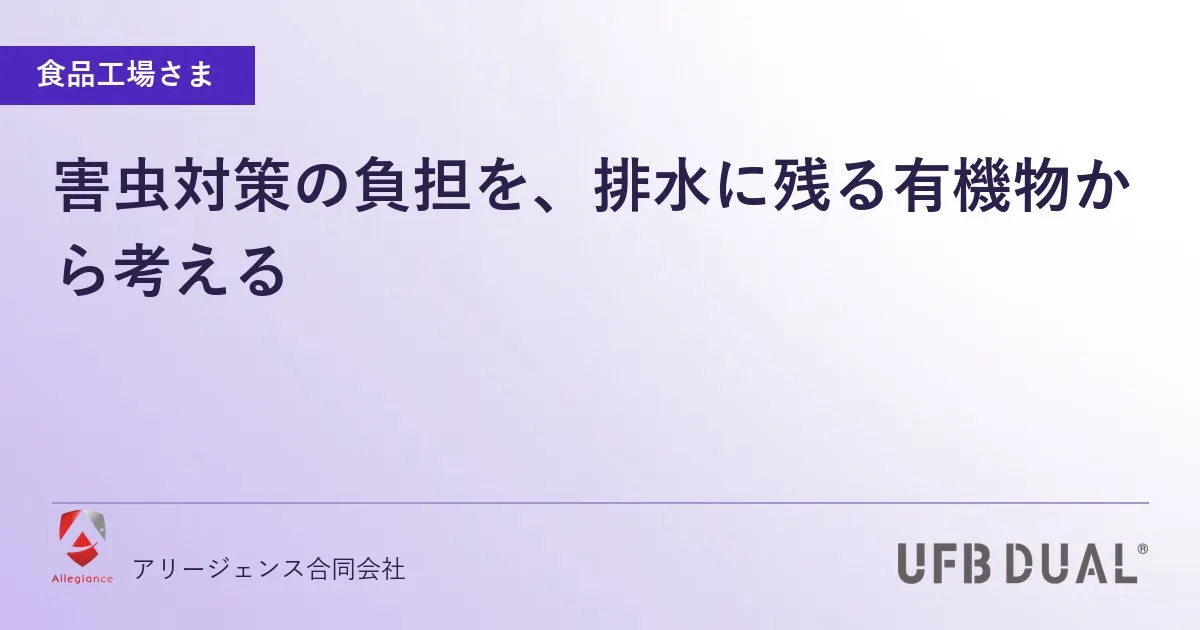 害虫対策の負担を、排水に残る有機物から考える