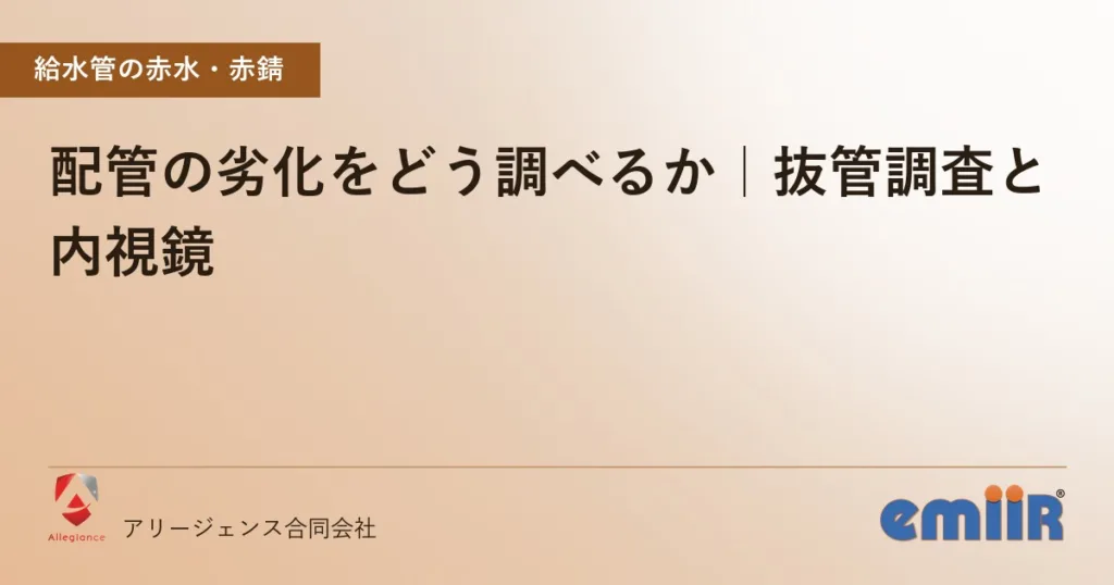 配管の劣化をどう調べるか｜抜管調査と内視鏡