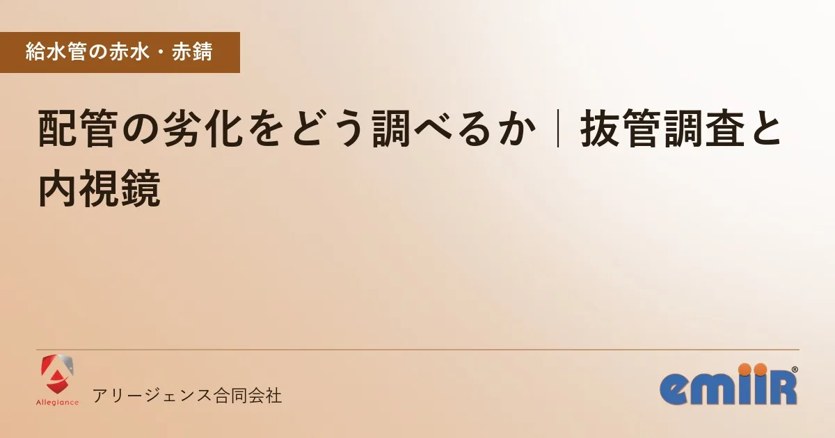 配管の劣化をどう調べるか｜抜管調査と内視鏡
