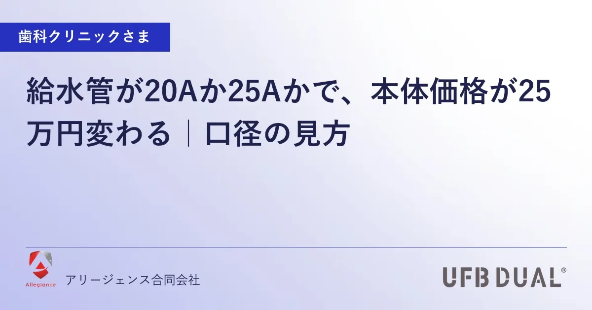 給水管が20Aか25Aかで、本体価格が25万円変わる|口径の見方