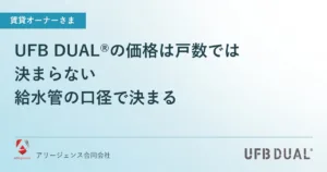UFB DUAL®の価格は戸数では決まらない｜給水管の口径で決まる