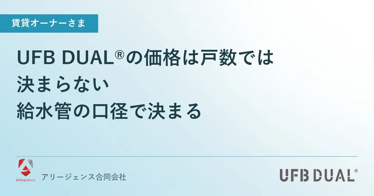 UFB DUAL®の価格は戸数では決まらない｜給水管の口径で決まる