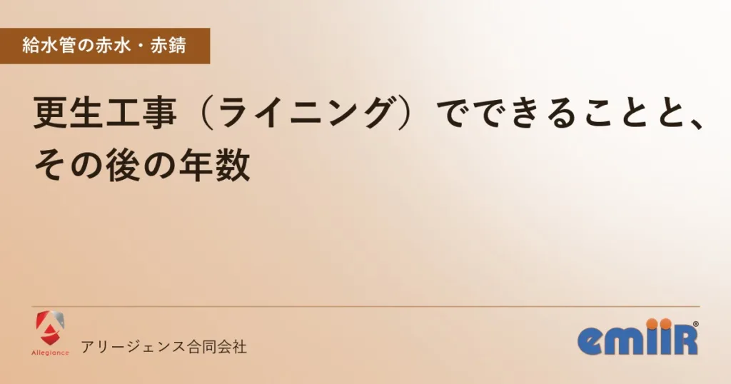 更生工事（ライニング）でできることと、その後の年数