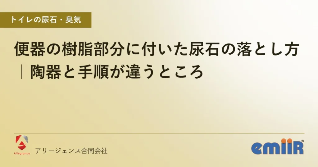便器の樹脂部分に付いた尿石の落とし方｜陶器と手順が違うところ