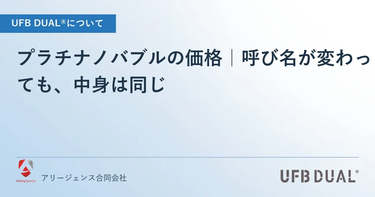 プラチナノバブルの価格|呼び名が変わっても、中身は同じ