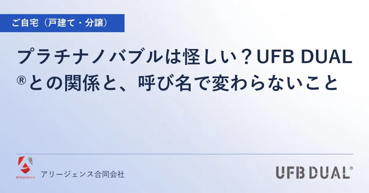 プラチナノバブルは怪しい？UFB DUAL®との関係と、呼び名で変わらないこと