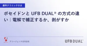 ポセイドンと UFB DUAL® の方式の違い｜電解で補正するか、剥がすか