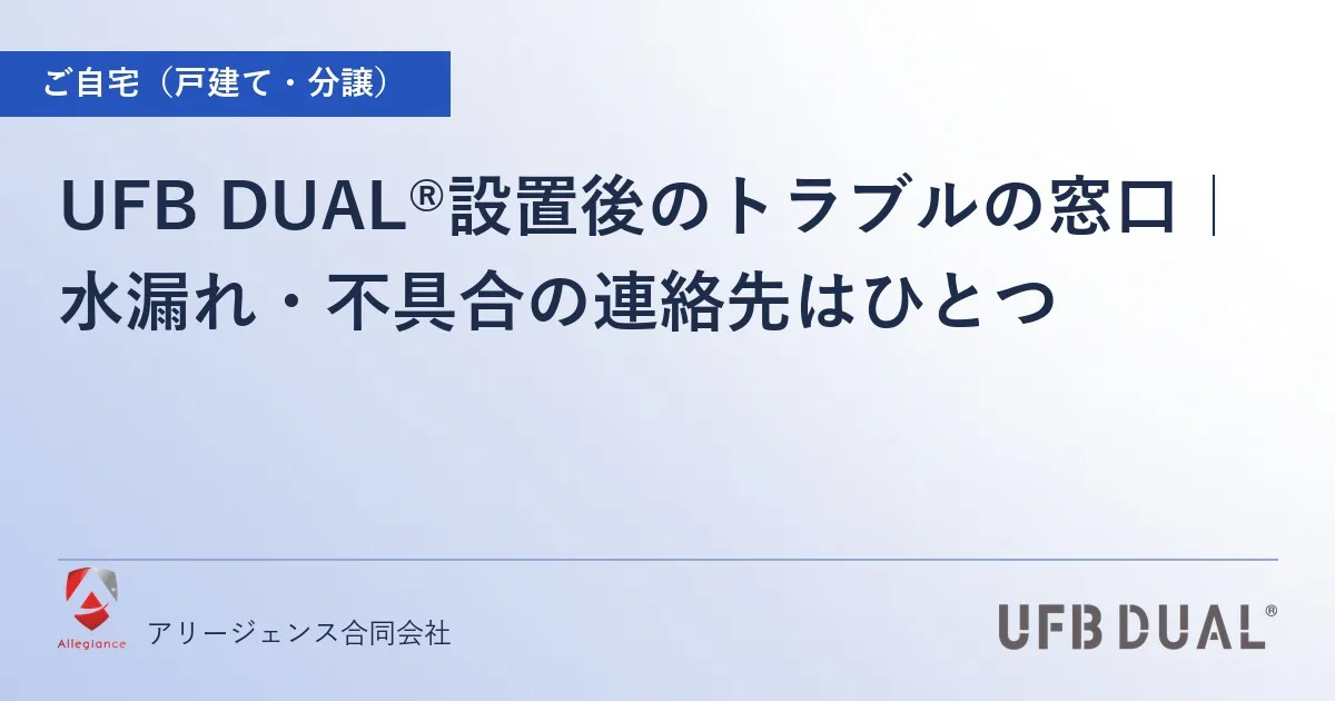 UFB DUAL®設置後のトラブルの窓口|水漏れ・不具合の連絡先はひとつ