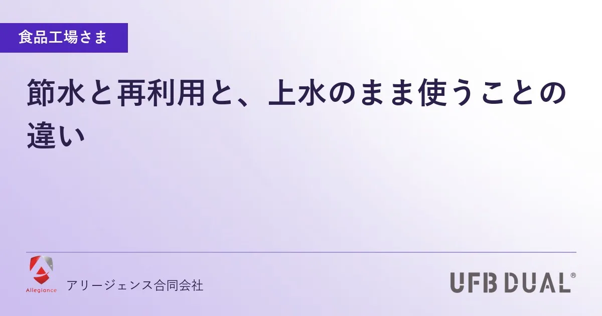節水と再利用と、上水のまま使うことの違い