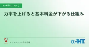 力率を上げると基本料金が下がる仕組み