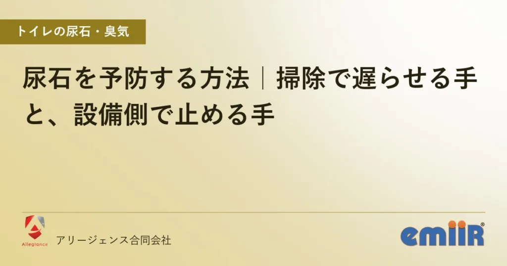 尿石を予防する方法｜掃除で遅らせる手と、設備側で止める手